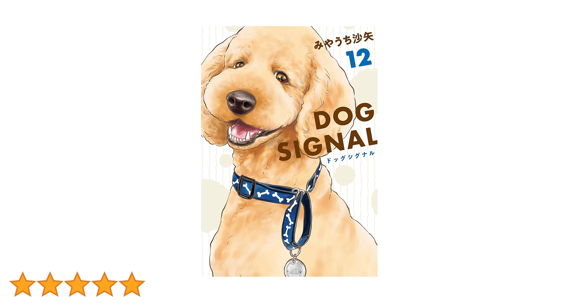 Amazon.co.jp: DOG SIGNAL 12 (BRIDGE COMICS) : みやうち 沙矢: 本